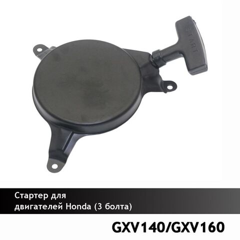 Стартер для двигателей HONDA GXV140/GXV160 (на 3 болта) VEBEX 121242