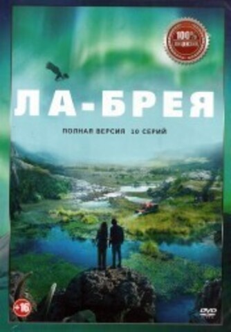 Ла-Брея (10 серий, полная версия) (16+) на DVD