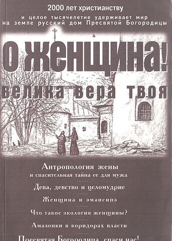 О Женщина! Велика вера твоя