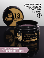 Гель для укрепления, ремонта и донаращивания до 5мм (Builder gel) #13, 15g (банка)