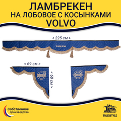Ламбрекен с косынками стеганые Volvo (экокожа, синий, коричневые кисточки)