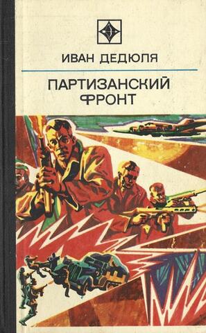 Партизанский фронт