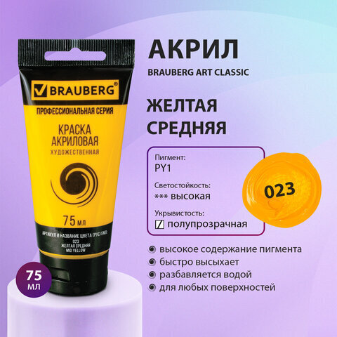 Краска акриловая художественная BRAUBERG ART CLASSIC, туба 75мл, ЖЕЛТАЯ СРЕДНЯЯ, арт 023