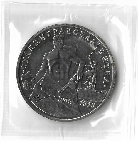 3 рубля 1993 ММД ''Сталинградская битва'' в родной запайке (АЦ)