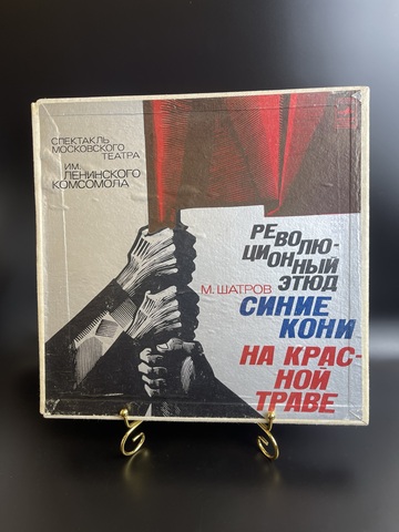 Комплект из 3 LP в оригинальной коробке Михаил Шатров - Революционный этюд "Синие кони на красной траве", Спектакль театра им. Ленинского комсомола, виниловые пластинки 12 дюймов, Мелодия СССР