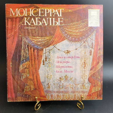 LP Монсеррат Кабалье - Арии Из Опер Гуно, Мейербера, Шарпантье, Бизе, Массне. Виниловая пластинка 12 дюймов. Мелодия СССР. Лицензия Гамбург