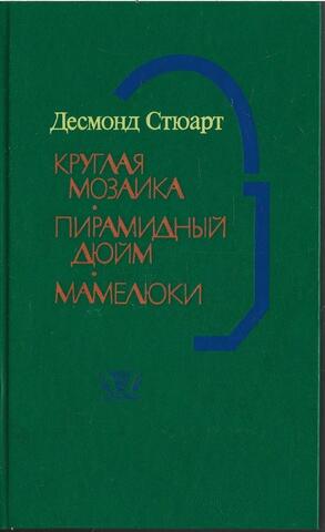 Круглая мозайка. Пирамидный дюйм. Мамелюки