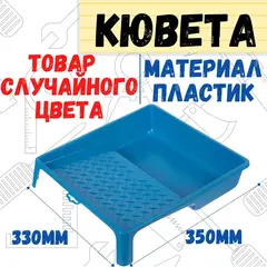 08-1-105 Кювета пластмассовая цветная, 330х350 мм (РемоКолор)