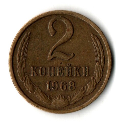2 копейки 1968 год