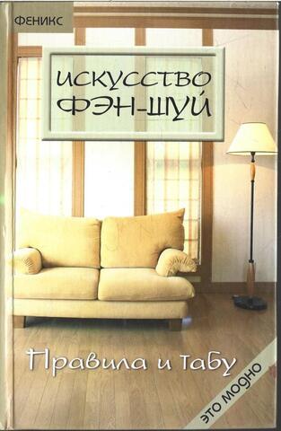 Искусство Фэн-Шуй. Правила и табу