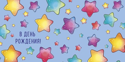 Открытка-конверт В День Рождения!, 8*17 см, 5 шт.