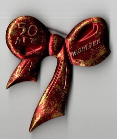 50 лет пионерии. Бант, Редкий знак СССР