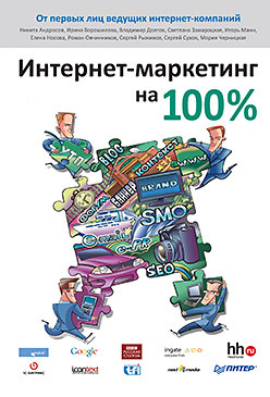 Интернет-маркетинг на 100 % твердохлебова мария дмитриевна интернет маркетинг бакалавриат учебник