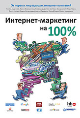 Интернет-маркетинг на 100 %