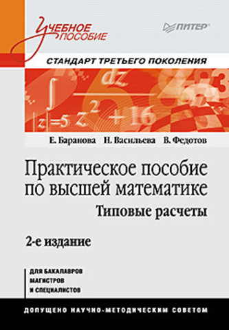 Практическое пособие по высшей математике. Типовые расчеты: Учебное пособие. 2-е изд.