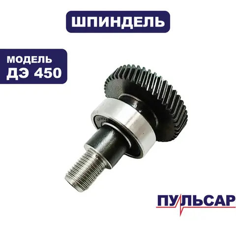 Шпиндель ПУЛЬСАР ДЭ450 (792-179-020)
