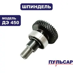 Шпиндель ПУЛЬСАР ДЭ450 (792-179-020)