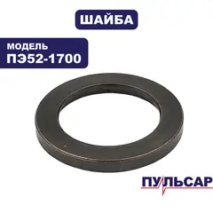 Шайба ПУЛЬСАР ПЭ52-1700 (900-881-003)