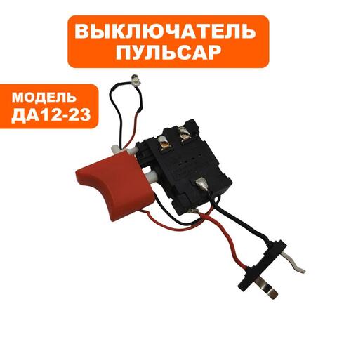 Выключатель ПУЛЬСАР ДА12-23 (916-936-014)
