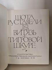 Витязь в тигровой шкуре