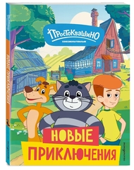 Новое Простоквашино. Новые приключения
