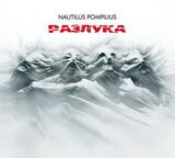 НАУТИЛУС ПОМПИЛИУС: Разлука (Компакт-диск)