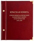 Альбом «Серия биметаллических памятных монет СССР и России 