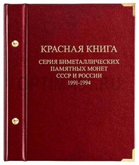 Альбом для монет «Серия биметаллических памятных монет СССР и России "Красная книга". 1991-1994»