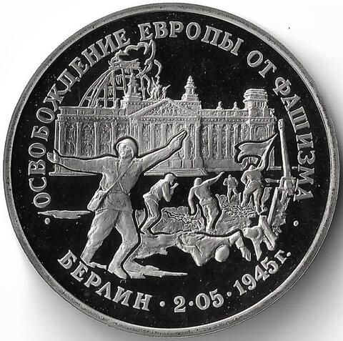 (Proof) 3 рубля ''Освобождение Европы от фашизма. Берлин'' 1995 год