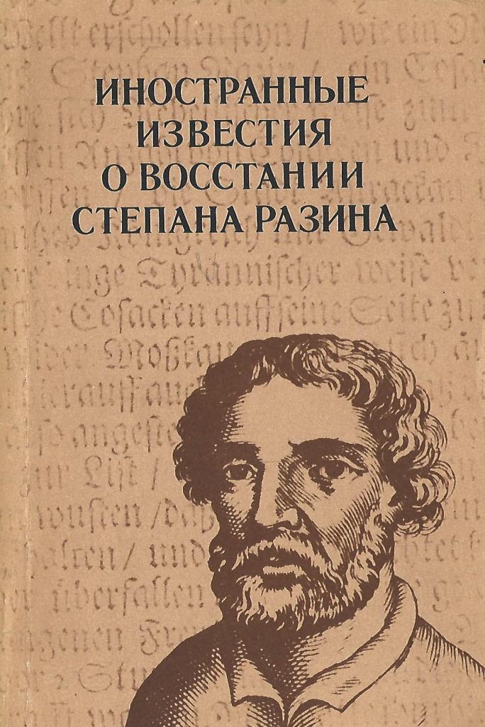 Записки иностранца. Иностранные свидетельства о восстании Степана Разина. Обложки книг о Степане Разине. Восстание Степана Разина. Книги зарубежных писателей.