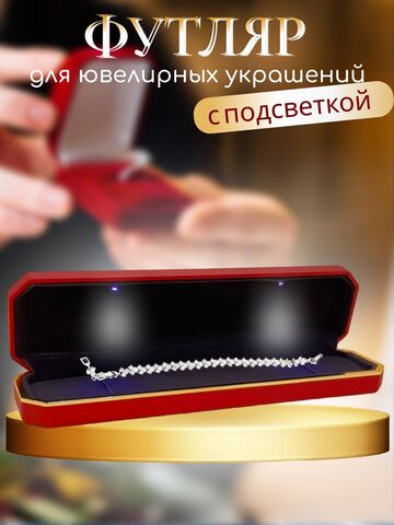 30143- Коробка-футляр подарочный для ювелирных украшений (браслет/четки/колье/цепь) с подсветкой