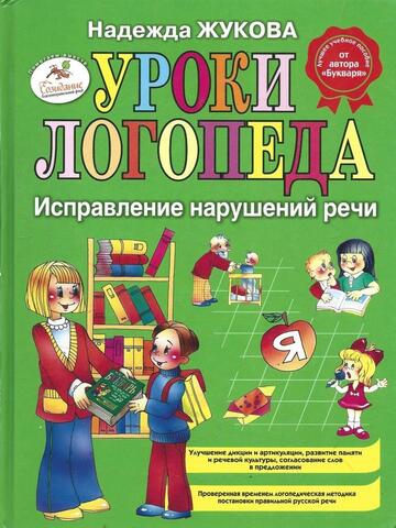 Уроки логопеда: исправление нарушений речи