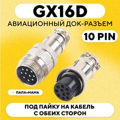 Авиационный док-разъем GX16D под пайку на кабель с обеих сторон (папа+мама)