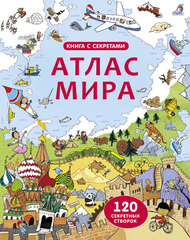 Открой тайны. Атлас мира