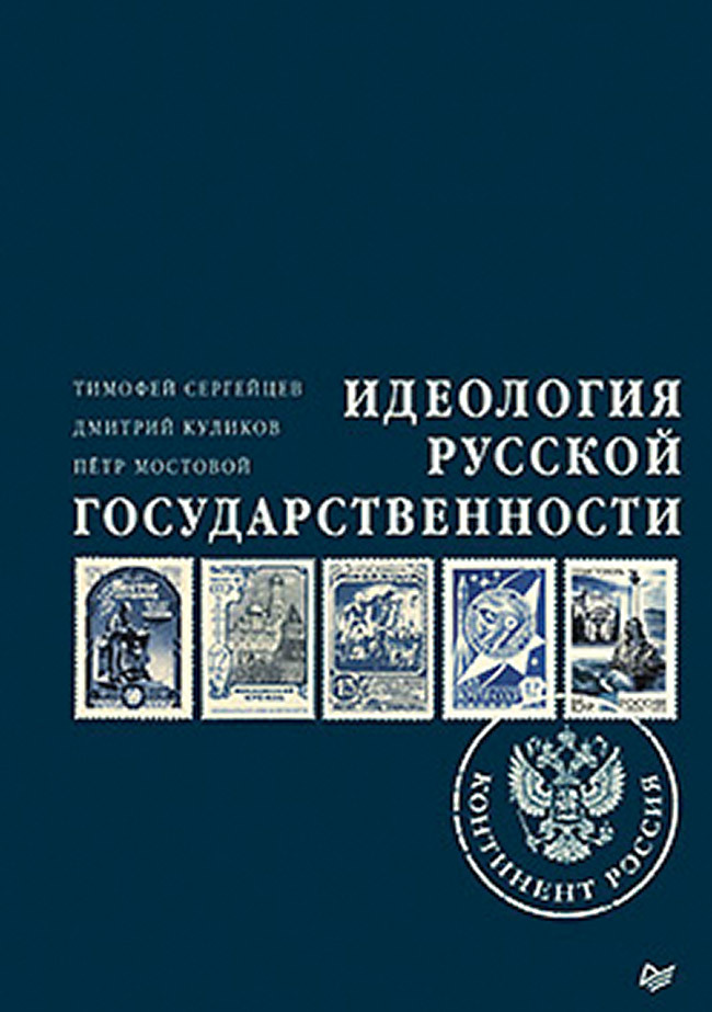 Идеология русской государственности. Континент Россия. Часть 1 (аудиокнига)