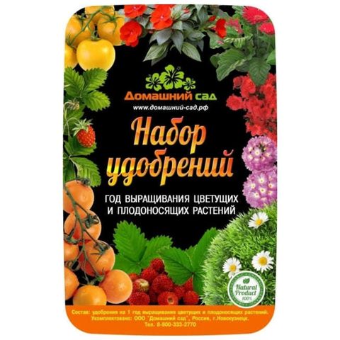 Набор удобрений Домашний сад (на 1 год выращивания, для цветущих и плодоносящих растений)