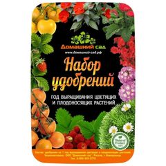 Набор удобрений Домашний сад (на 1 год выращивания, для цветущих и плодоносящих растений)