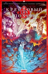 Комикс Крестовый поход