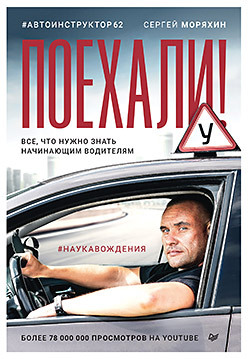 Поехали! Все, что нужно знать начинающим водителям (аудиокнига) к школе готов все что нужно знать перед школой