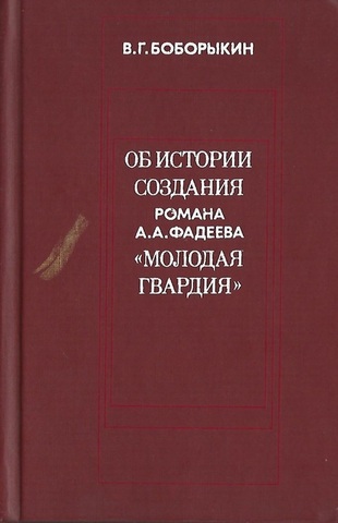 Об истории создания романа А. А. Фадеева 