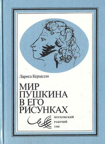 Мир Пушкина в его рисунках. Тверской край в рисунках Пушкина