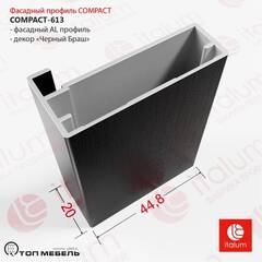 Профиль фасадный широкий COMPACT-613, L=3000, Чёрный браш (MODUS MZ 13 А25) (шт.)