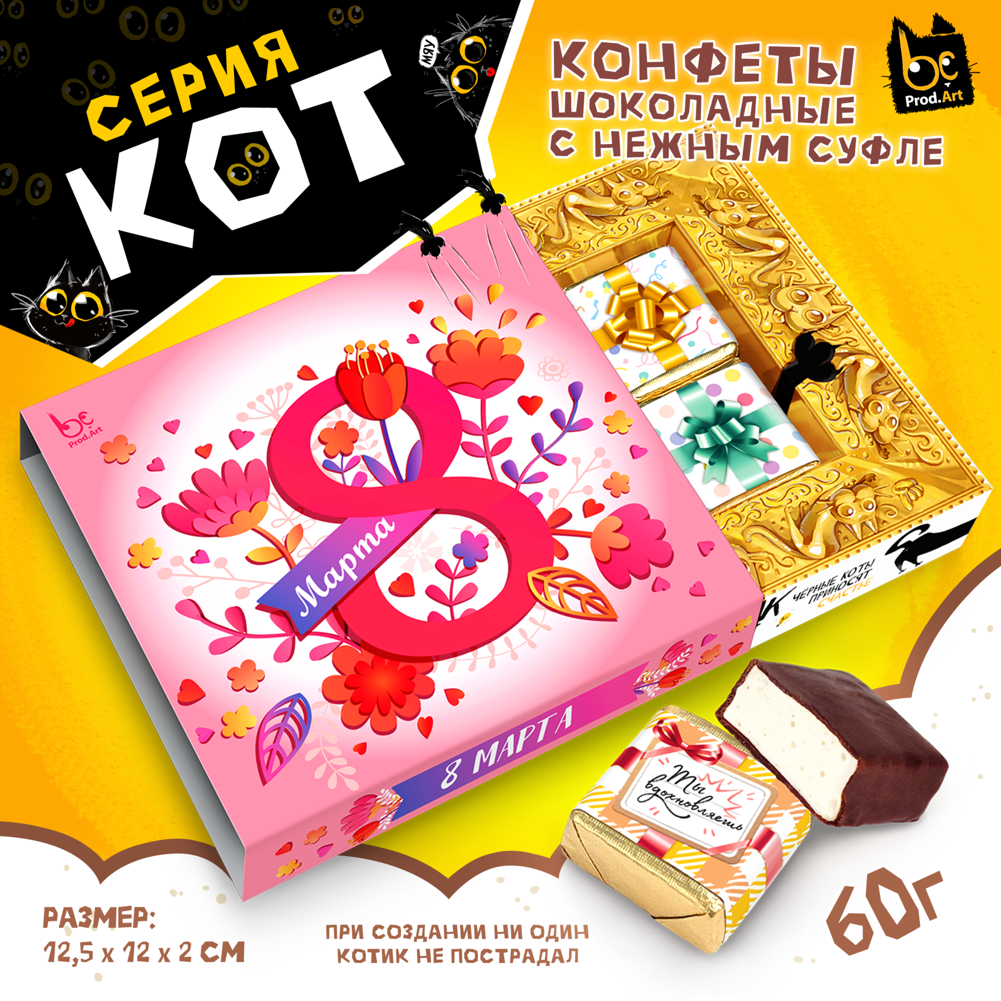 
КОТ, 8 МАРТА. РОЗОВЫЕ ЦВЕТЫ, конфеты глазированные со сливочно-ванильной начинкой, 60 гр., TM Prod.Art