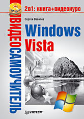 Видеосамоучитель. Windows Vista (+СD) вавилов сергей видеосамоучитель windows vista cd