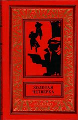 ЗОЛОТАЯ ЧЕТВЕРКА. Антология чешского детектива.