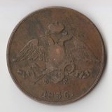 K11731 1836 5 копеек ем фх