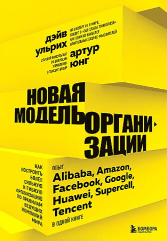 Новая модель организации. Как построить более сильную и гибкую организацию по правилам ведущих компаний мира