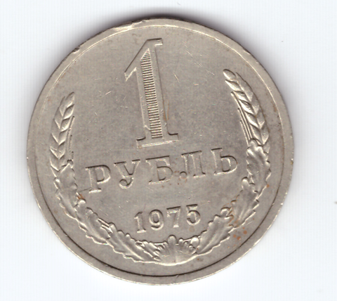 1 рубль 1975 года  XF-