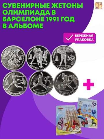 Набор из 6 монет Олимпиада в Барселоне 1992 год в блистерном альбоме (копии)