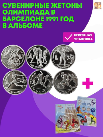 Набор из 6 штук Олимпиада в Барселоне 1991 год в блистерном альбоме (сувенирные жетоны)